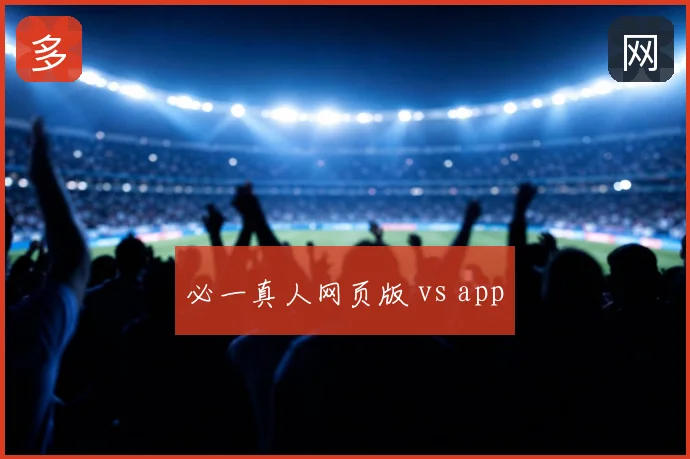 必一真人网页版 vs app