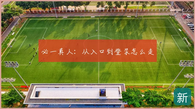 必一真人:从入口到登录怎么走