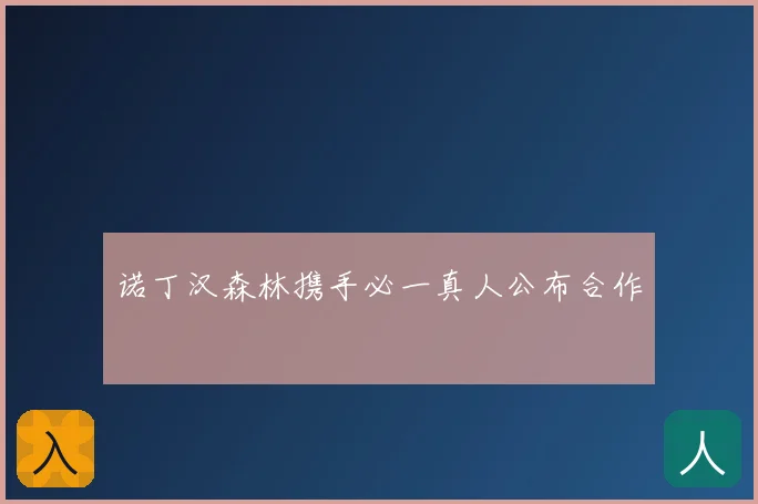 诺丁汉森林携手必一真人公布合作