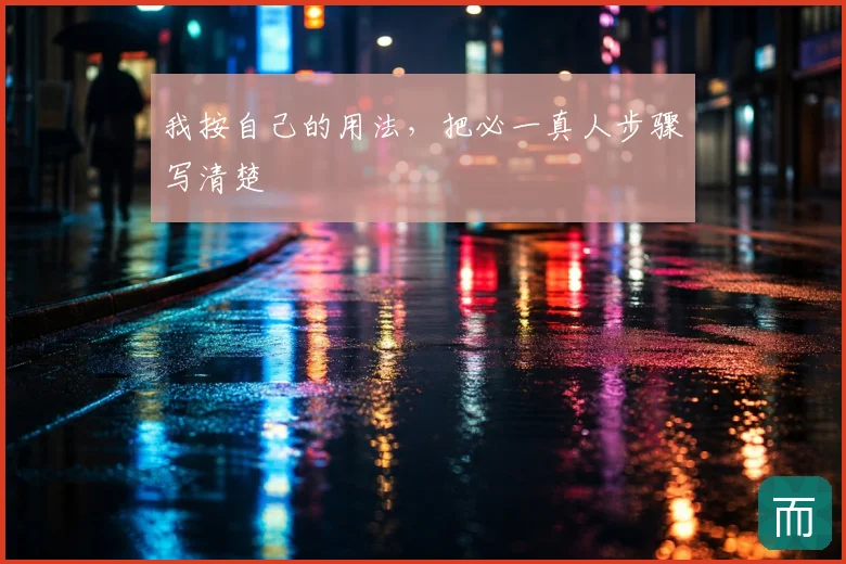 我按自己的用法,把必一真人步骤写清楚