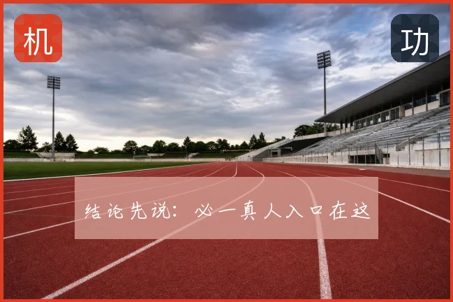 结论先说：必一真人入口在这